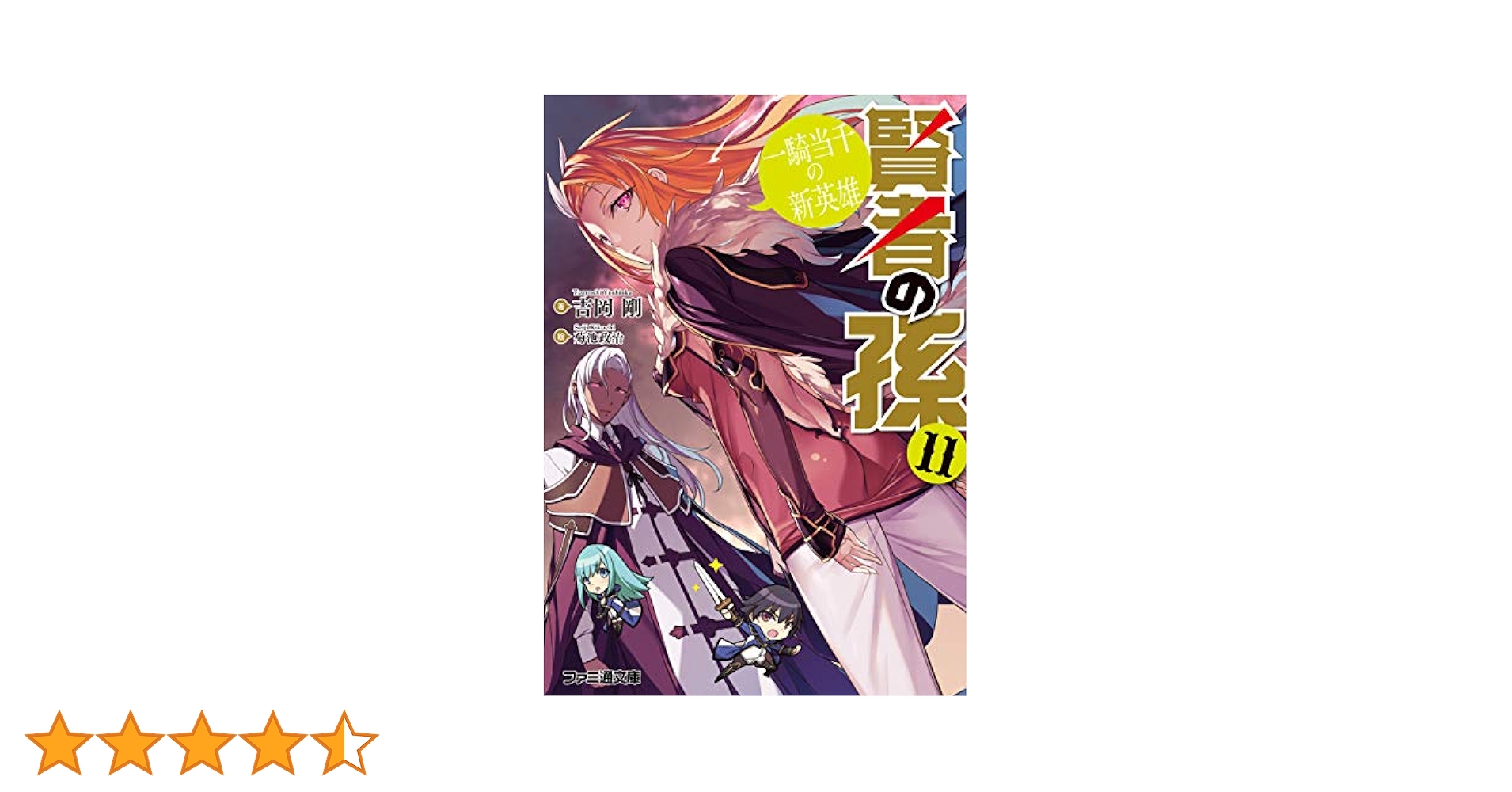 賢者の孫1〜11巻 B1Nuqrjc+hS._SY200_.png